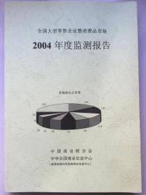 全国大型零售企业暨消费品市场2004年度监测报告