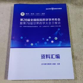 地28届全国医院药学学术年会暨第78届世界药学大会卫星会 资料汇编