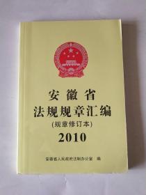安徽省法规规章汇编(规章修订本)2010