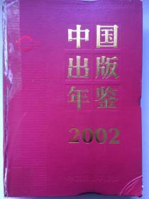 2002年中国出版年鉴