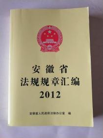 安徽省法规规章汇编2012