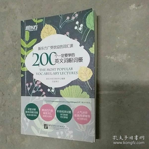 新东方 200个一定要学的英文词根词缀