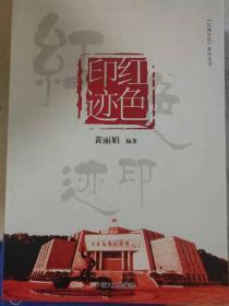 红色印迹（红城百色系列丛书）