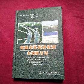 路面变形破坏机理与消除方法