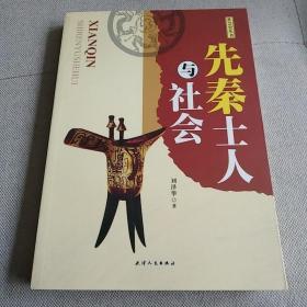 先秦士人与社会