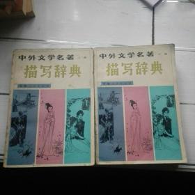 中外文学名著《描写辞典》上下册