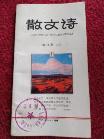 散文诗（1993.2，总第23期）［馆藏书］