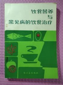 饮食营养与常见病的饮食治疗