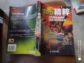 GPU精粹：实时图形编程的技术、技巧和技艺