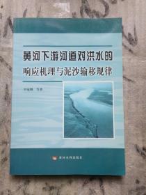 黄河下游河道对洪水的响应机理与泥沙输移规律