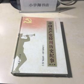 中国共产党陵川历史纪事:1949-1978