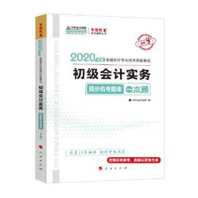 初级会计职称2020教材 初级会计实务同步机考题一本通 中华会计网校 梦想成真