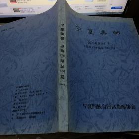 K：宁夏集邮 2005年度合订本（总178期至183期） 16开