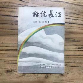 天喜阁古旧书—话说长江（解说词集）84年第1版