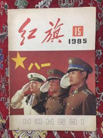 红旗1985.15