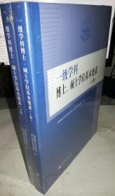 正版塑封 一级学科博士、硕士学位基本要求(上下册)