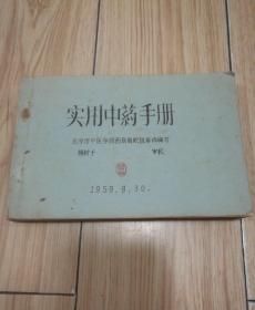 实用中药手册（1959年油印本，301页）北京市中医学院西医离职班集体编写，杨树千审，