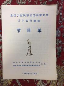 全国少数民族文艺会演大会辽宁省代表团节目单