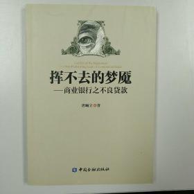 挥不去的梦魇：商业银行之不良贷款