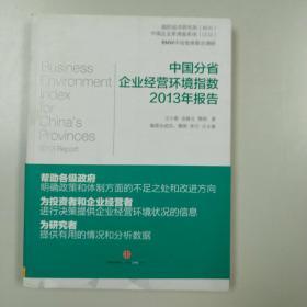 中国分省企业经营环境指数2013年报告