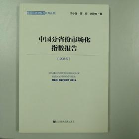 中国分省份市场化指数报告（2016）