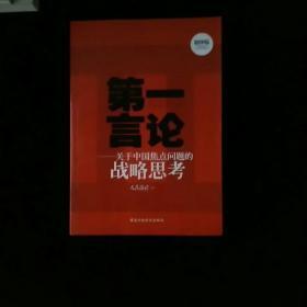 第一言论：关于中国焦点问题的战略思考  一版一印