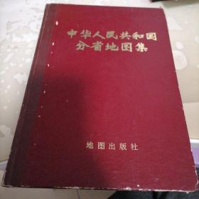 中华人民共和国分省地图集