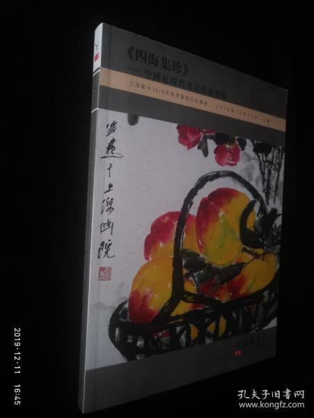 上海嘉禾2018秋季艺术品拍卖会：《四海集珍》 中国近现代书画作品专场(库存新书)