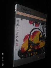 上海嘉禾2018秋季艺术品拍卖会：《四海集珍》 中国近现代书画作品专场(库存新书)