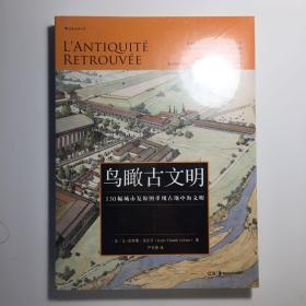 鸟瞰古文明：130幅城市复原图重现古地中海文明