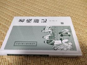 中国古典小说名著丛书：老残游记 [清]刘鹗 著 上海古籍出版社