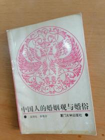 吴诗池著   中国人的婚姻观与婚俗   1993年1版1印仅印3000册，九品强