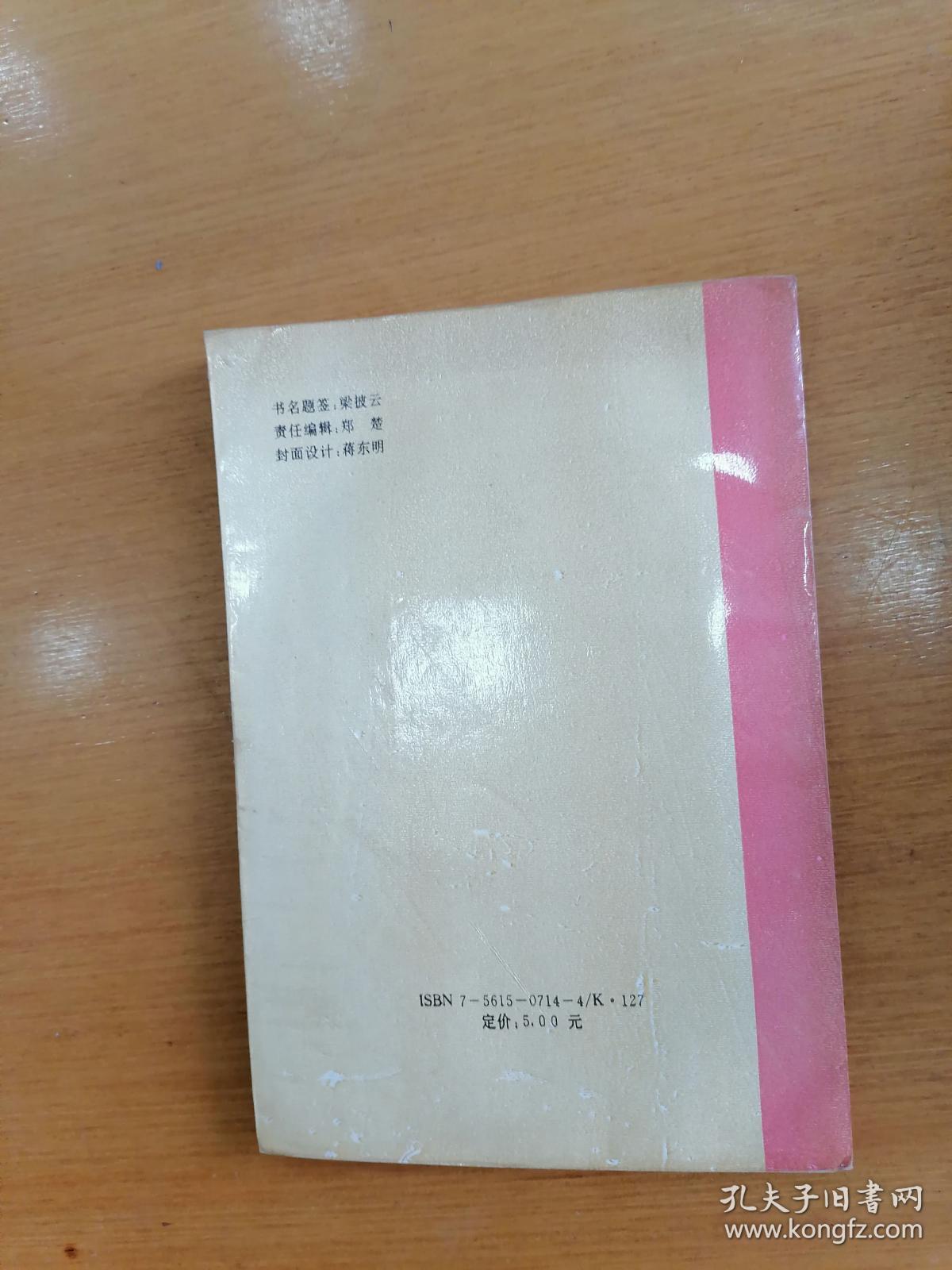 吴诗池著   中国人的婚姻观与婚俗   1993年1版1印仅印3000册，九品强