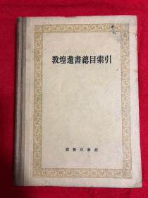 敦煌遗书总目索引