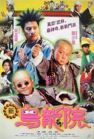 笑林小子2：新乌龙院 (1994) 绝版港台经典喜剧电影 DVD 郝劭文 / 释小龙