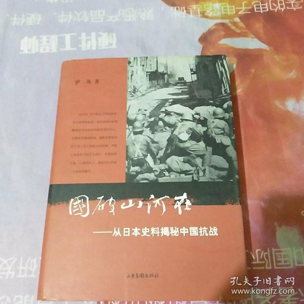 国破山河在：从日本史料揭秘中国抗战