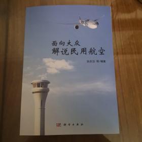 面向大众解说民用航空