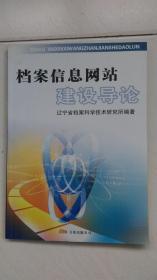 檔案信息網(wǎng)站建設(shè)導(dǎo)論