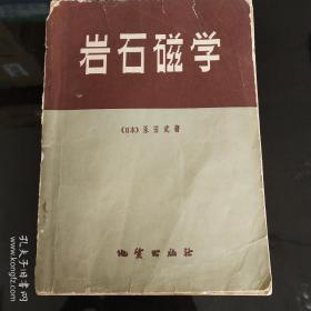 岩石磁学