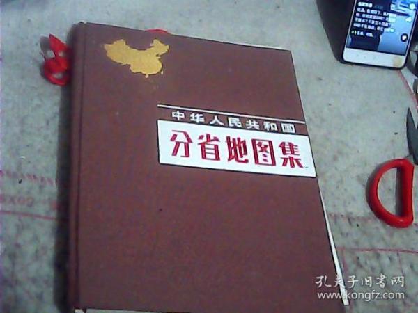 《中华人民共和国分省地图集