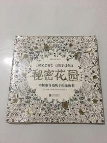 秘密花园：一本探索奇境的手绘涂色书（全新 未开封）