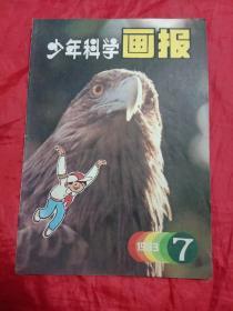 少年科学画报（1983年第7期）