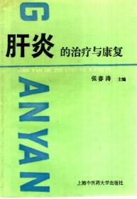 肝炎的治療與康復(fù)