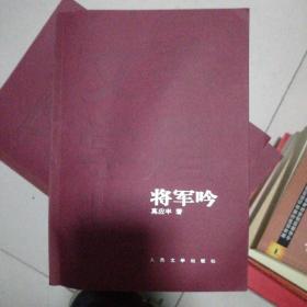 将军吟