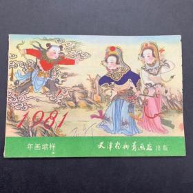 1981年，天津杨柳青画店版年画缩样