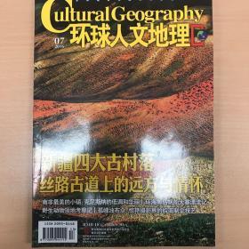 环球人文地理 2016年第7期