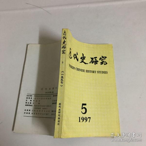 近代史研究（1997年第5期）