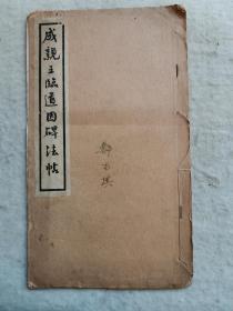 民国线装《成亲王临道因碑》 字帖  16开 1册全