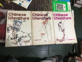 Chinese Literature（中国文艺英文版1980年9.8.11月）三册合售  （李育中 旧藏）