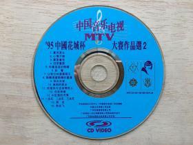 中国音乐电视MTV--95“花城杯”中国音乐电视（MTV)大赛作品选VCD（3碟全）【 正版光盘、品相较好、正常播放、实拍如图 】